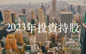 2023年投資組合持股