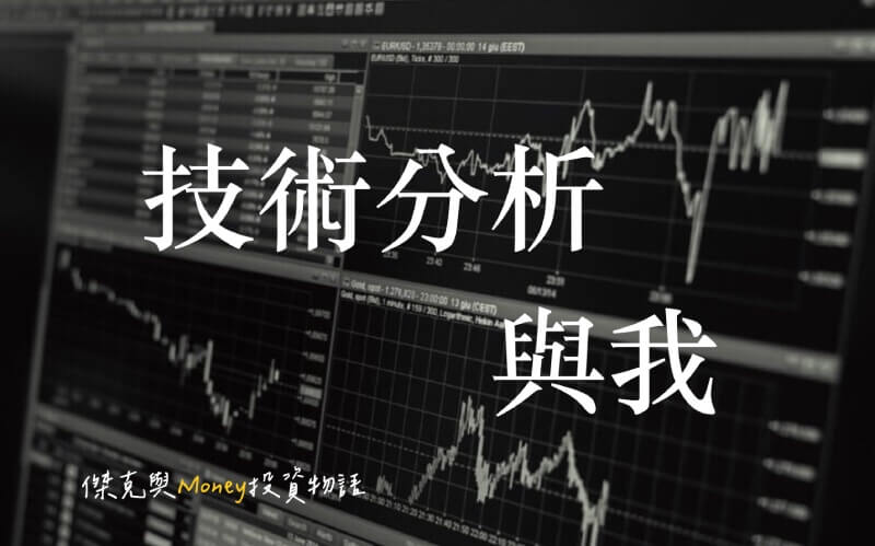 技術分析與我