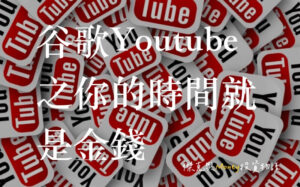 谷歌Youtube之你的時間就是金錢