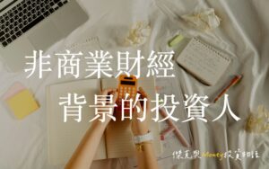 非商業財經背景的投資人