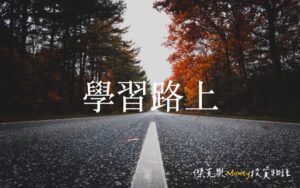 學習路上