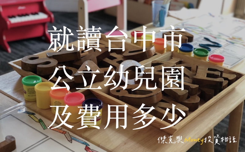 就讀公立幼兒園及費用多少