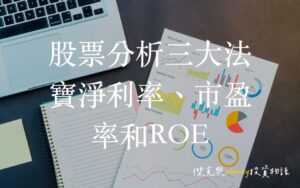 股票分析三大法寶：淨利率、市盈率和ROE