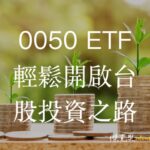 0050ETF輕鬆開啟台股投資之路