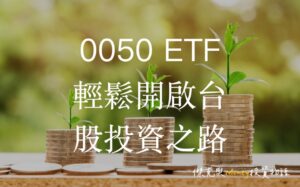 0050ETF輕鬆開啟台股投資之路