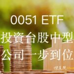 0051 ETF 投資台股中型公司一步到位