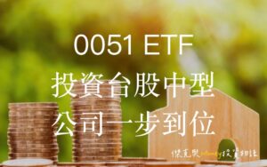 0051 ETF 投資台股中型公司一步到位