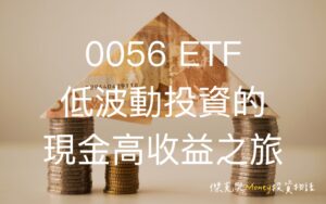 0056 ETF低波動投資的現金高收益之旅