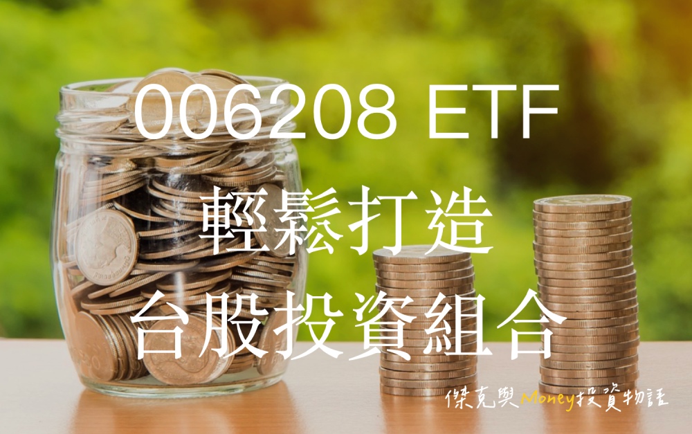 006208-ETF輕鬆打造台股投資組合