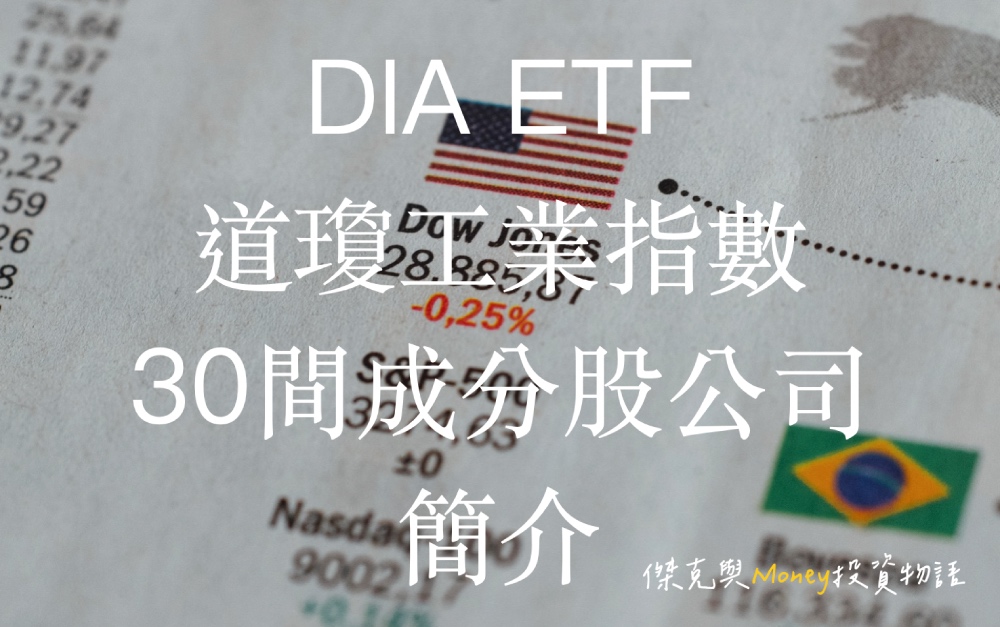 DIA-ETF-道瓊工業指數30間成分股公司簡介