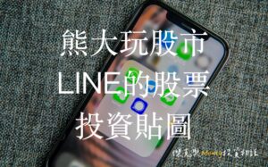 熊大玩股市-LINE的股票投資貼圖