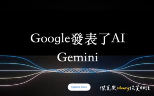 Google發表了AI-Gemini